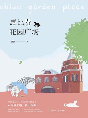 cover image of 惠比寿花园广场